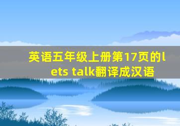 英语五年级上册第17页的lets talk翻译成汉语